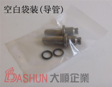 空白袋裝(導管)